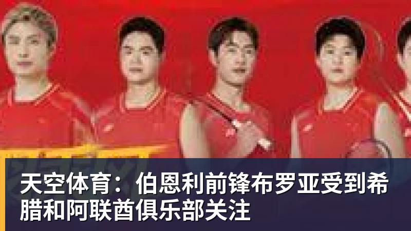开云下注天空体育：伯恩利前锋布罗亚受到希腊和阿联酋俱乐部关注