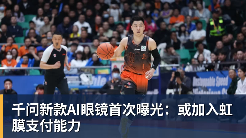 开云下注千问新款AI眼镜首次曝光：或加入虹膜支付能力