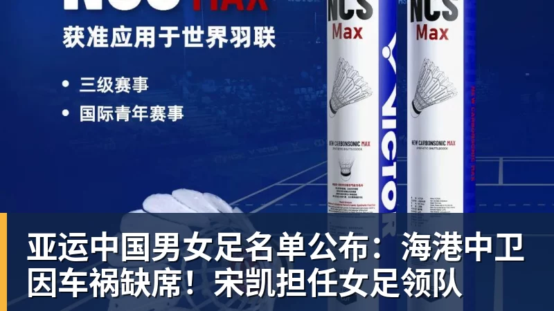 开云下注亚运中国男女足名单公布：海港中卫因车祸缺席！宋凯担任女足领队