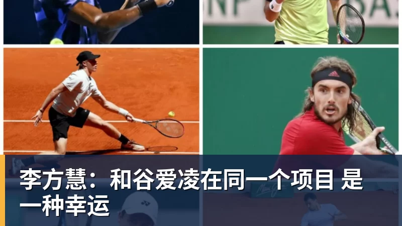 开云下注李方慧：和谷爱凌在同一个项目 是一种幸运