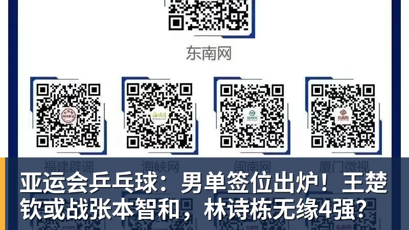开云下注亚运会乒乓球：男单签位出炉！王楚钦或战张本智和，林诗栋无缘4强？