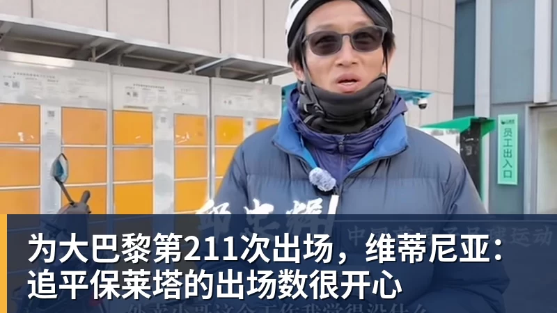开云下注为大巴黎第211次出场，维蒂尼亚：追平保莱塔的出场数很开心