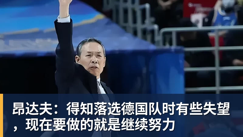 小法:后卫能进球很重要,阿森纳就是靠后卫进球赢了英超冠军 - 开云下注(中国)官网