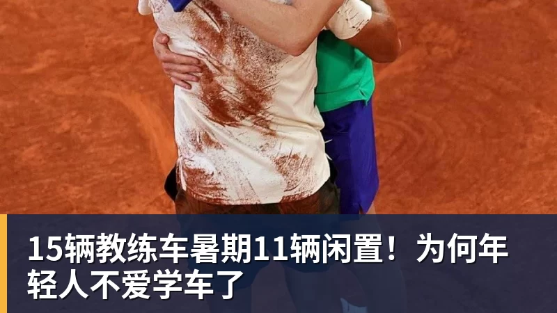 开云下注15辆教练车暑期11辆闲置！为何年轻人不爱学车了