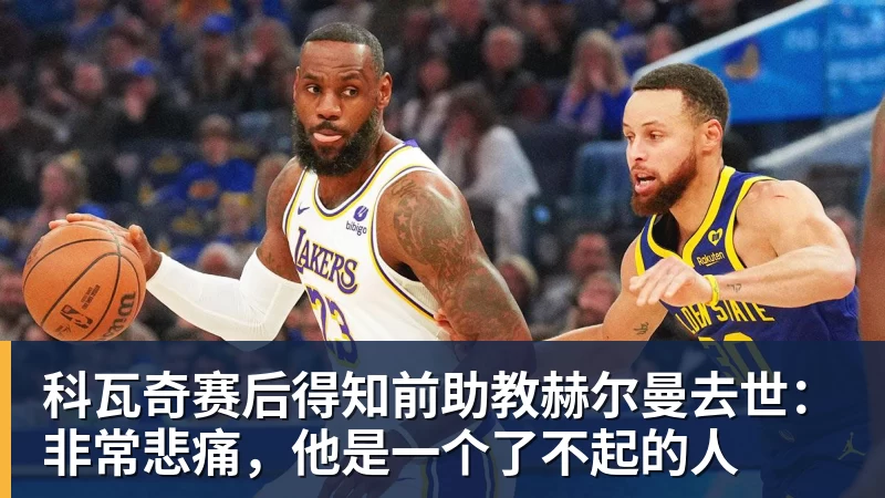开云下注科瓦奇赛后得知前助教赫尔曼去世：非常悲痛，他是一个了不起的人