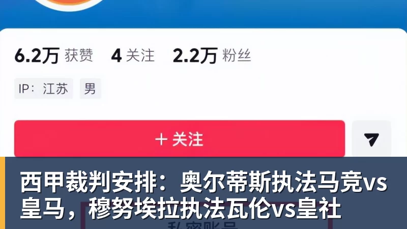 开云下注西甲裁判安排：奥尔蒂斯执法马竞vs皇马，穆努埃拉执法瓦伦vs皇社
