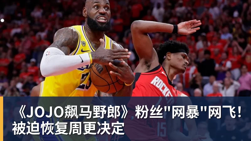 开云下注《JOJO飙马野郎》粉丝"网暴"网飞！被迫恢复周更决定