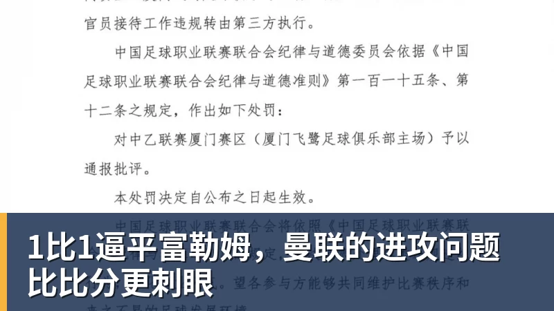 开云下注1比1逼平富勒姆，曼联的进攻问题比比分更刺眼