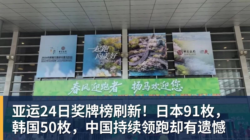 开云下注亚运24日奖牌榜刷新！日本91枚，韩国50枚，中国持续领跑却有遗憾