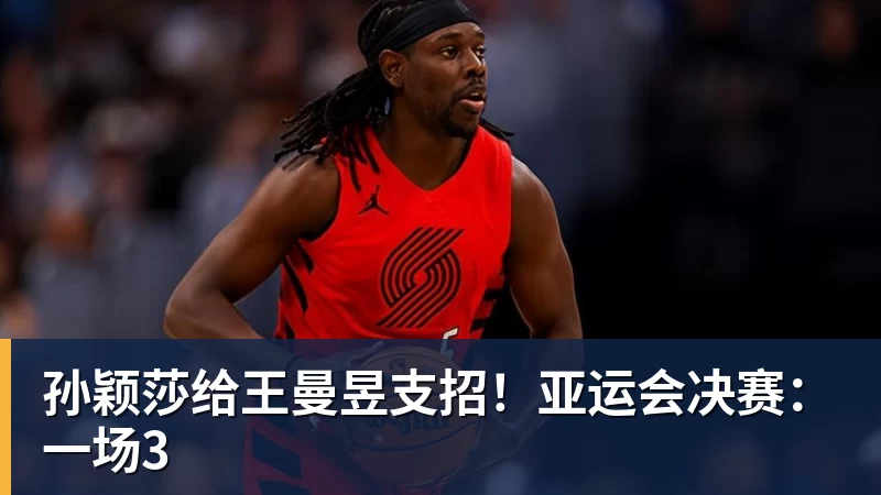开云下注孙颖莎给王曼昱支招！亚运会决赛：一场3