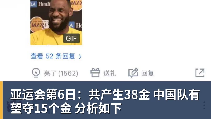 开云下注亚运会第6日：共产生38金 中国队有望夺15个金 分析如下