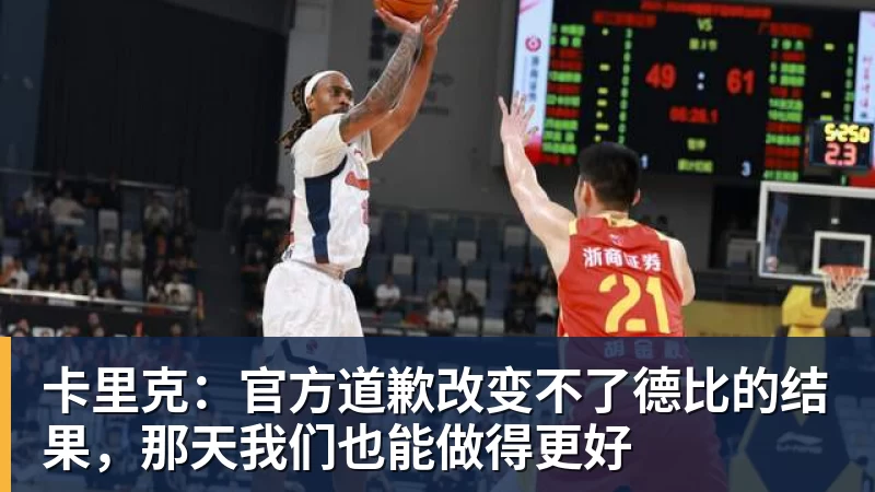 开云下注卡里克：官方道歉改变不了德比的结果，那天我们也能做得更好