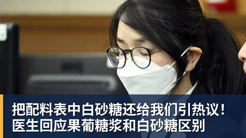 开云下注把配料表中白砂糖还给我们引热议！医生回应果葡糖浆和白砂糖区别