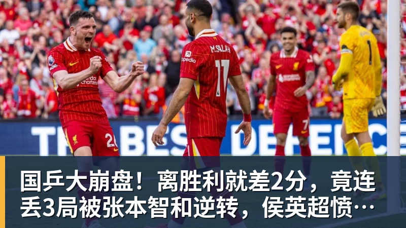 开云下注国乒大崩盘！离胜利就差2分，竟连丢3局被张本智和逆转，侯英超愤然离场