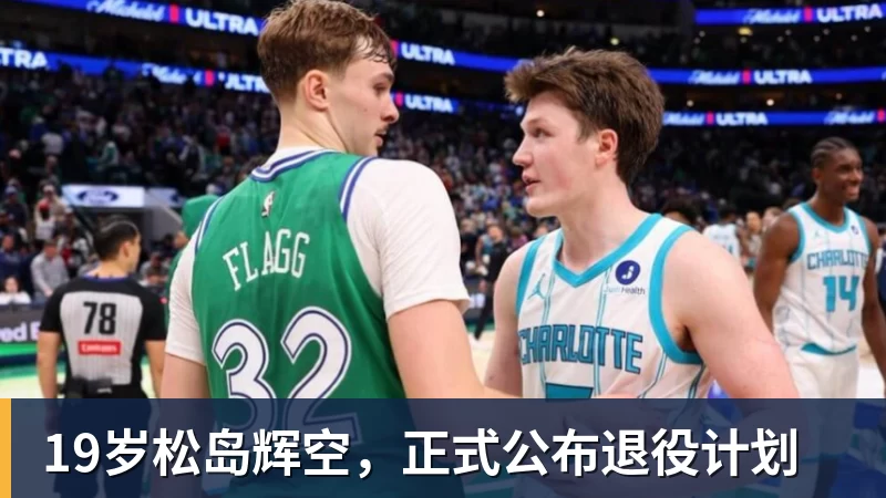 开云下注19岁松岛辉空，正式公布退役计划