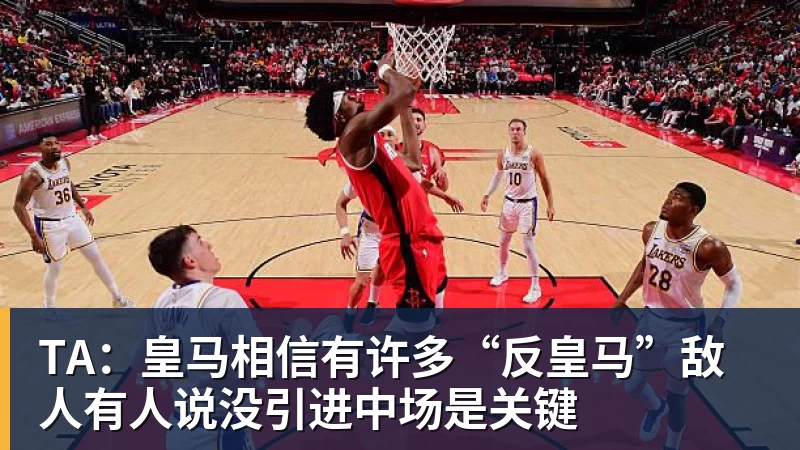 开云下注TA：皇马相信有许多“反皇马”敌人有人说没引进中场是关键