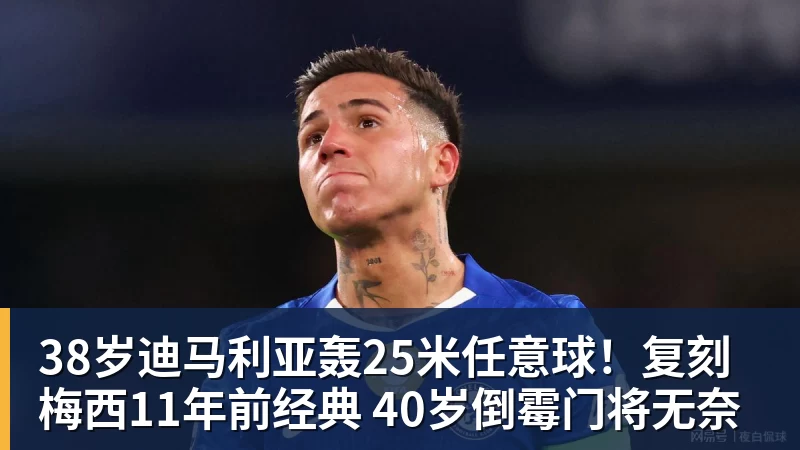 开云下注38岁迪马利亚轰25米任意球！复刻梅西11年前经典 40岁倒霉门将无奈