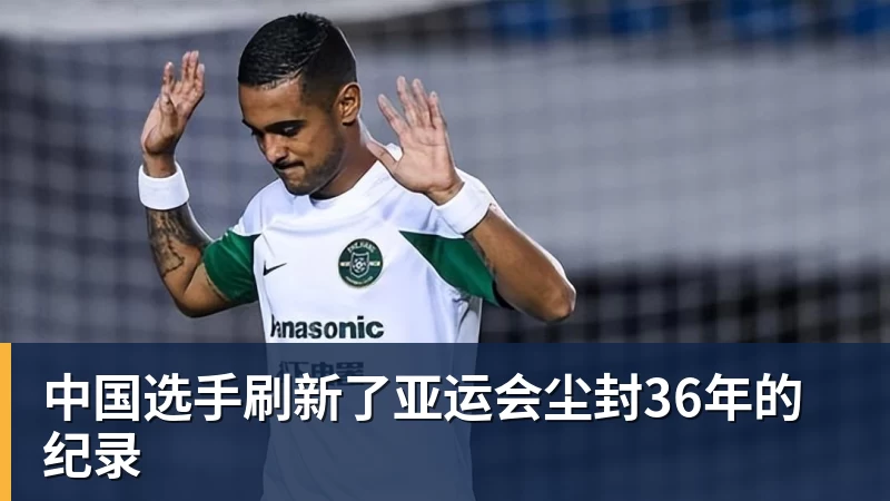 开云下注中国选手刷新了亚运会尘封36年的纪录