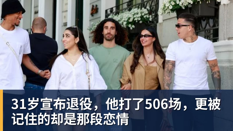 开云下注31岁宣布退役，他打了506场，更被记住的却是那段恋情
