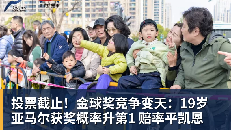 开云下注投票截止！金球奖竞争变天：19岁亚马尔获奖概率升第1 赔率平凯恩