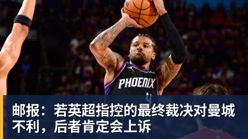 开云下注邮报：若英超指控的最终裁决对曼城不利，后者肯定会上诉