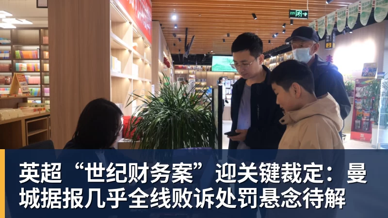 开云下注英超“世纪财务案”迎关键裁定：曼城据报几乎全线败诉处罚悬念待解