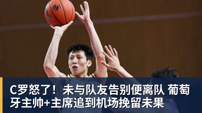 开云下注C罗怒了！未与队友告别便离队 葡萄牙主帅+主席追到机场挽留未果