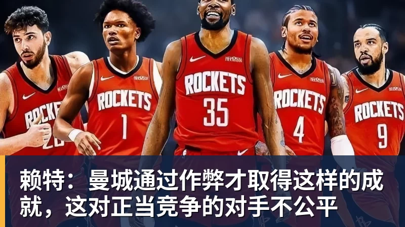 开云下注赖特：曼城通过作弊才取得这样的成就，这对正当竞争的对手不公平
