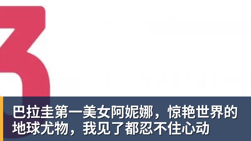 开云下注巴拉圭第一美女阿妮娜，惊艳世界的地球尤物，我见了都忍不住心动