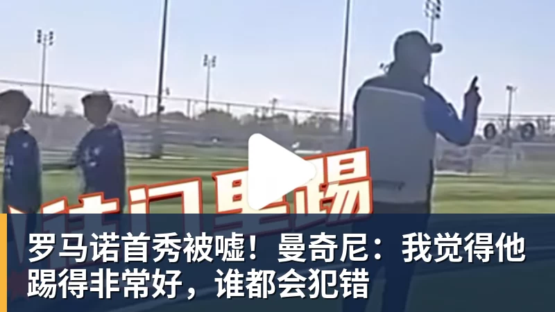 曼城身价变动:恩佐谢尔基上涨2000万欧,安德森涨1000万欧 - 开云下注(中国)官网