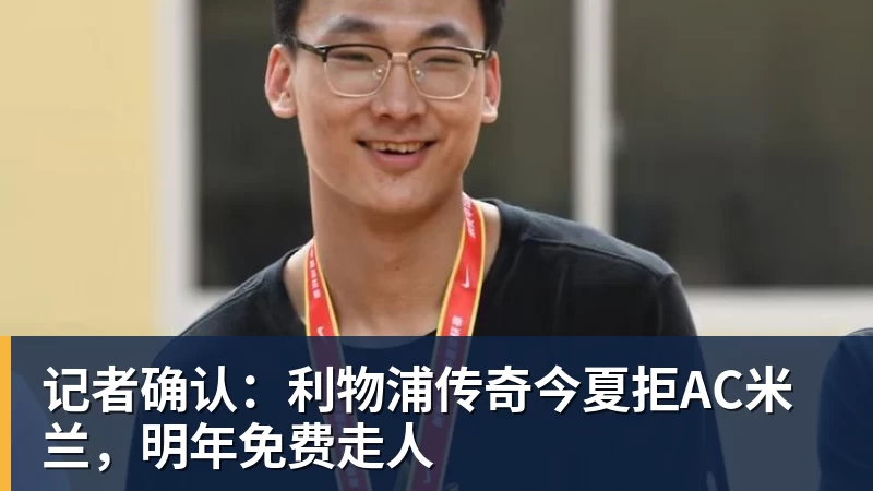 开云下注记者确认：利物浦传奇今夏拒AC米兰，明年免费走人