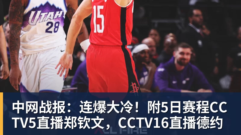 开云下注中网战报：连爆大冷！附5日赛程CCTV5直播郑钦文，CCTV16直播德约