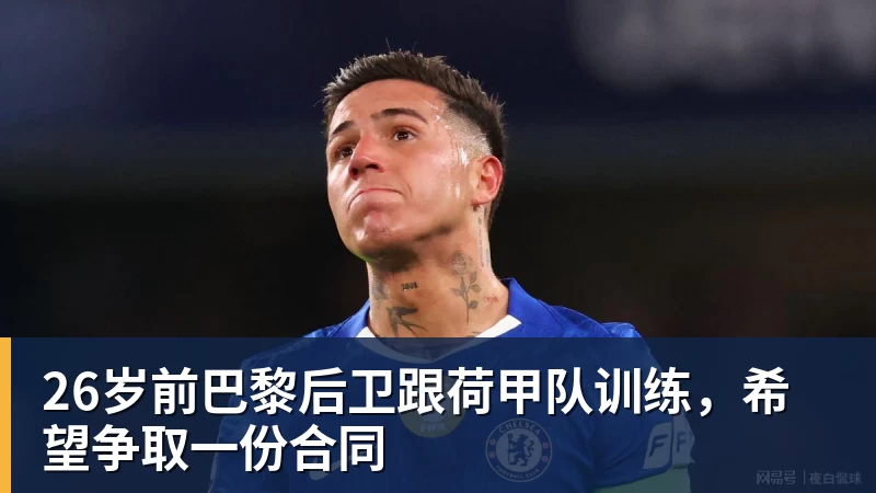 开云下注26岁前巴黎后卫跟荷甲队训练，希望争取一份合同