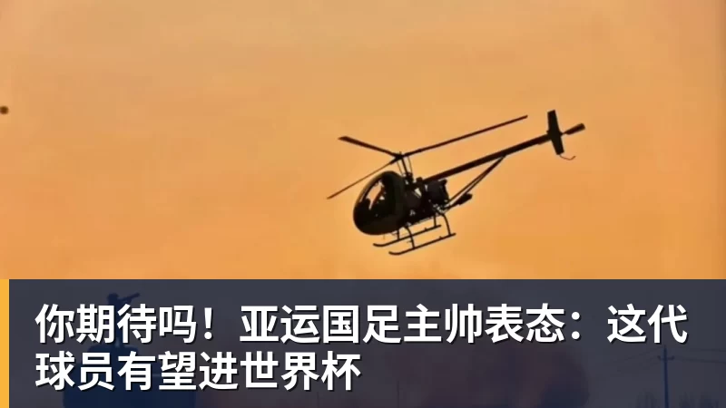 开云下注你期待吗！亚运国足主帅表态：这代球员有望进世界杯