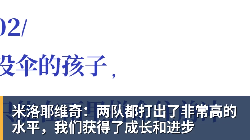 开云下注米洛耶维奇：两队都打出了非常高的水平，我们获得了成长和进步