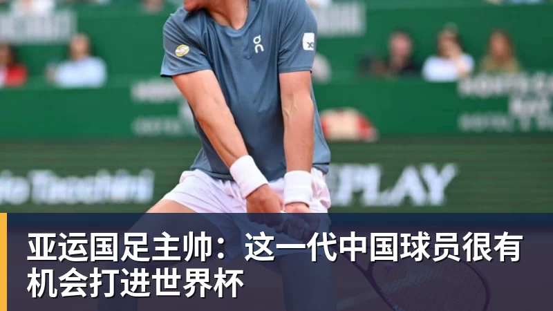 开云下注亚运国足主帅：这一代中国球员很有机会打进世界杯