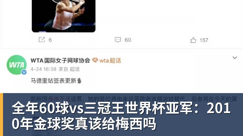 开云下注全年60球vs三冠王世界杯亚军：2010年金球奖真该给梅西吗