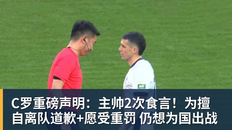 开云下注C罗重磅声明：主帅2次食言！为擅自离队道歉+愿受重罚 仍想为国出战