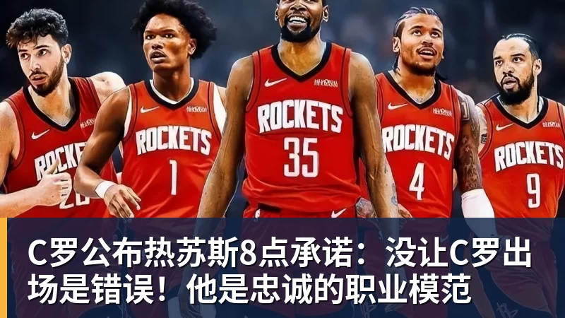 开云下注C罗公布热苏斯8点承诺：没让C罗出场是错误！他是忠诚的职业模范