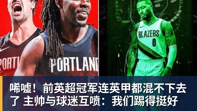 开云下注唏嘘！前英超冠军连英甲都混不下去了 主帅与球迷互喷：我们踢得挺好