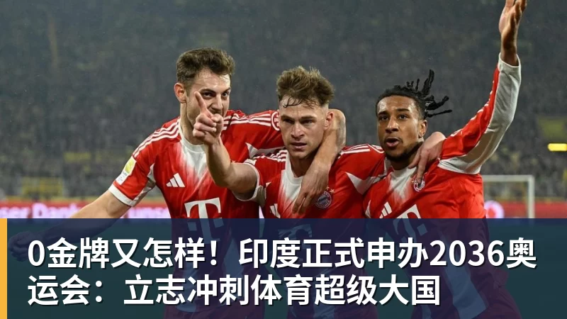 开云下注0金牌又怎样！印度正式申办2036奥运会：立志冲刺体育超级大国