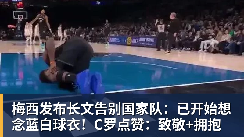 开云下注梅西发布长文告别国家队：已开始想念蓝白球衣！C罗点赞：致敬+拥抱