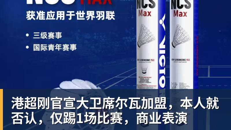 开云下注港超刚官宣大卫席尔瓦加盟，本人就否认，仅踢1场比赛，商业表演