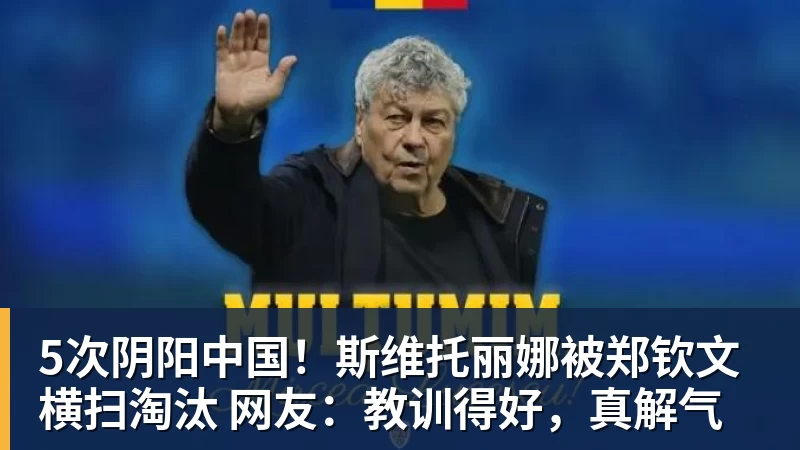 开云下注5次阴阳中国！斯维托丽娜被郑钦文横扫淘汰 网友：教训得好，真解气