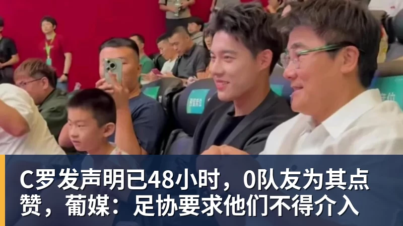 开云下注C罗发声明已48小时，0队友为其点赞，葡媒：足协要求他们不得介入