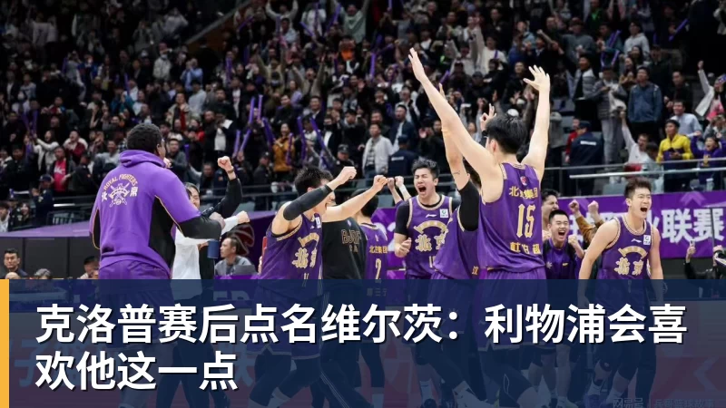 开云下注克洛普赛后点名维尔茨：利物浦会喜欢他这一点
