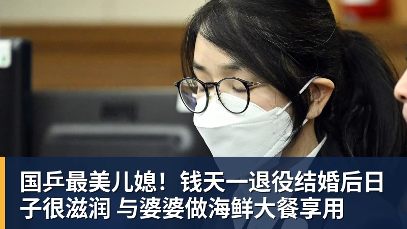 开云下注国乒最美儿媳！钱天一退役结婚后日子很滋润 与婆婆做海鲜大餐享用