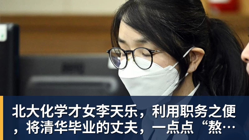 开云下注北大化学才女李天乐，利用职务之便，将清华毕业的丈夫，一点点“熬”死在病房！她领出的剧毒为何消失了？