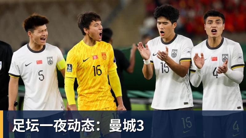 开云下注足坛一夜动态：曼城3