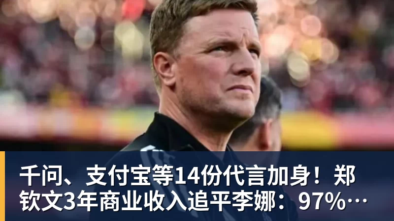 开云下注千问、支付宝等14份代言加身！郑钦文3年商业收入追平李娜：97%来自赞助商